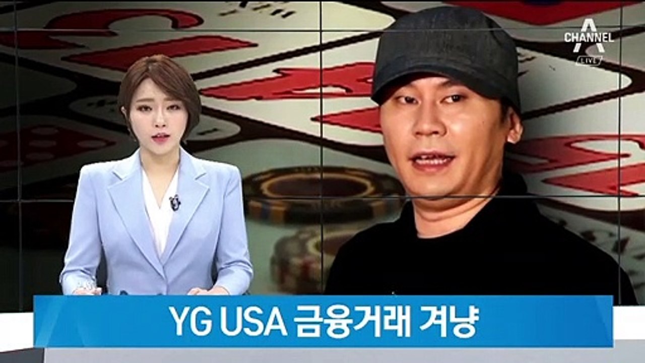 경찰, YG USA 금융거래 겨냥…도박 자금 출처 수사