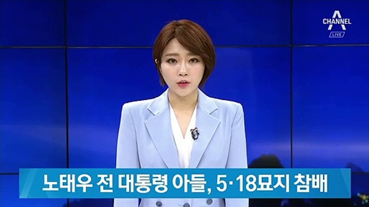 노태우 전 대통령 아들, 5·18묘지 참배해 “사죄”