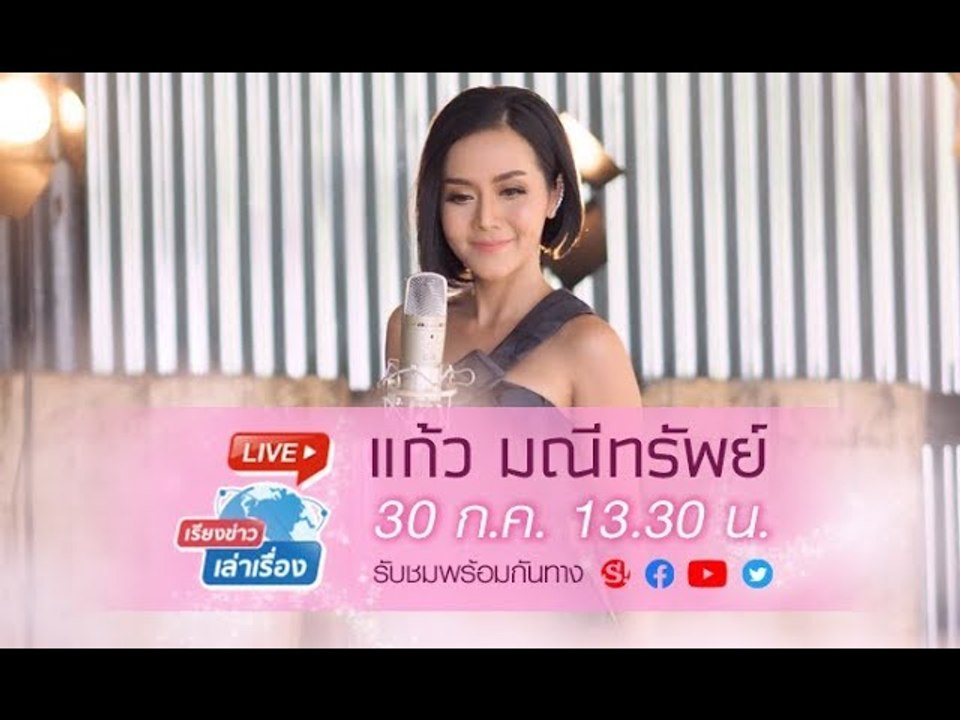 เรียงข่าวเล่าเรื่อง พูดคุยกับ “แก้ว มณีทรัพย์” เพลง “ชะนีมีกึ๋น”