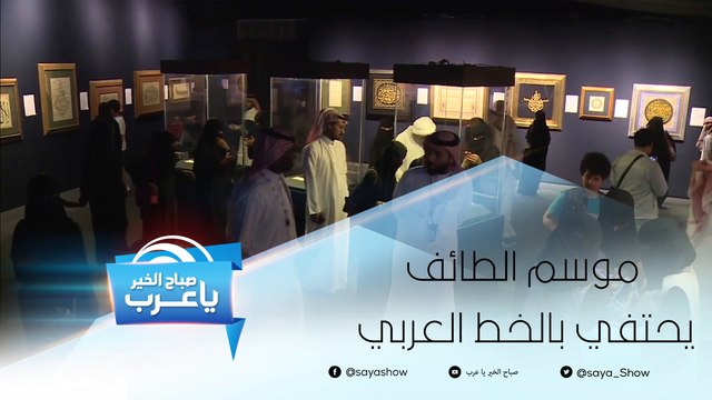 موسم الطائف مصيف العرب يحتفي بالخط العربي