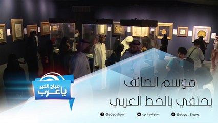 موسم الطائف "مصيف العرب" يحتفي بالخط العربي