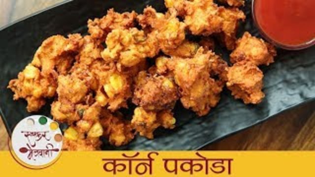 कॉर्न पकोडा - Corn Pakoda | शिका कुरकुरीत आणि चवदार मक्याची भजी बनविण्याची पद्धत | Sonali