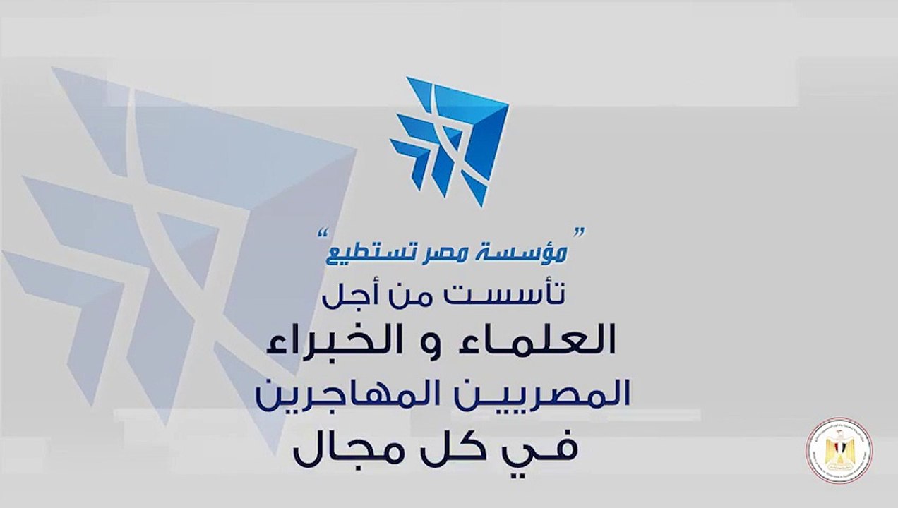 الهجرة تدعو علماء مصر بالخارج للانضمام لمؤسسة مصر تستطيع