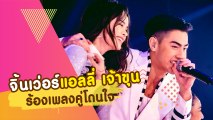 แอลลี่ เจ้าขุน ฟินเว่อร์ร้องเพลงคู่ กลางคอนเสิร์ต