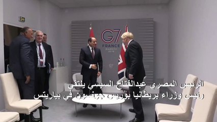 السيسي يلتقي جونسون في بياريتس على هامش فعاليات قمة مجموعة الدول السبع بفرنسا