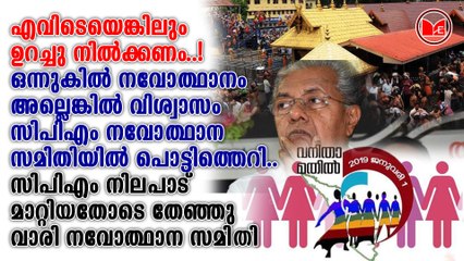 സിപിഎം നിലപാട് മാറ്റിയതോടെ തേഞ്ഞു വാരി നവോത്ഥാന സമിതി