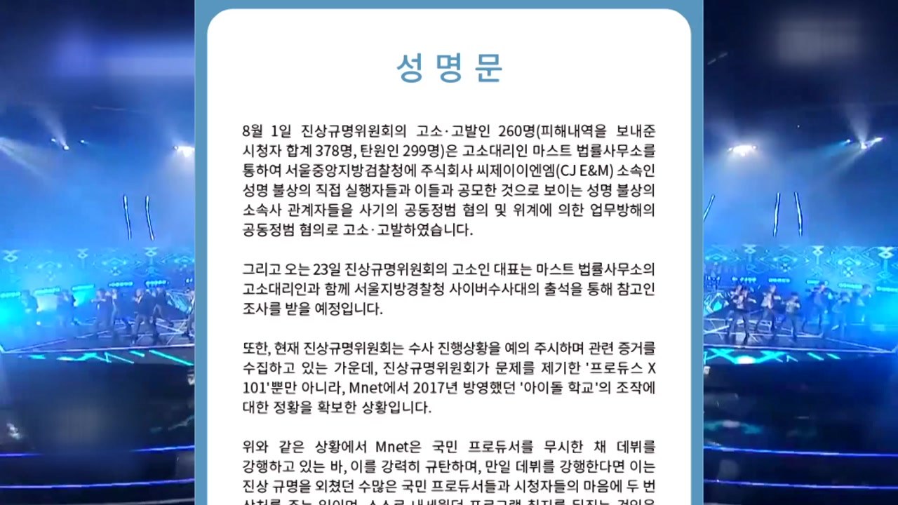 '프듀X' 이어 '아이돌학교' 팬들도 '엠넷' 고소 준비 / YTN