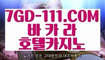 『 먹튀썰전 온라인카지노』⇲강원랜드 마이다스 바카라⇱  【 7GD-111.COM 】  바카라1위 슬롯 실시간라이브카지노⇲강원랜드 마이다스 바카라⇱ 『 먹튀썰전 온라인카지노』