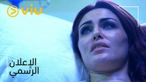 إعلان مسلسل نوايا بريئة | Nawaya Baria'a Trailer