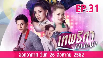 เทพธิดาขนนก ตอนที่.31 ย้อนหลัง วันที่ 26 สิงหาคม 2562 ล่าสุด