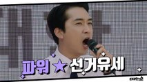 정의로운 젊은 일꾼!!!! 기호 2번 위대한 입니다!!!! 송승헌의 PO★선거유세★WER