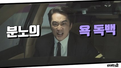 '패륜아'로 실검 장악하고 대노한 송승헌 ♨찰진 욕 독백♨