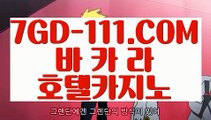 『 카지노전화배팅』⇲실제카지노사이트⇱ 【 7GD-111.COM 】카지노추천 호텔카지노 카지노슬롯게임⇲실제카지노사이트⇱『 카지노전화배팅』