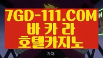 『 안전 바카라 사이트』⇲카지노 ⇱【 7GD-111.COM 】진짜바카라사이트 바카라비법⇲카지노 ⇱『 안전 바카라 사이트』