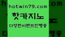 카지노 접속 ===>http://hotwin79.com  카지노 접속 ===>http://hotwin79.com  hotwin79.com 】銅) -바카라사이트추천 인터넷바카라사이트 온라인바카라사이트추천 온라인카지노사이트추천 인터넷카지노사이트추천hotwin79.com 】銅) -바카라사이트추천 인터넷바카라사이트 온라인바카라사이트추천 온라인카지노사이트추천 인터넷카지노사이트추천hotwin79.com 】銅 ) -카지노사이트추천hotwin79.com 바카라사이트