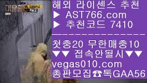 스포츠토토사이트추천 【 공식인증 | AST766.com | 가입코드 7410  】 ✅안전보장메이저 ,✅검증인증완료 ■ 가입*총판문의 GAA56 ■해외검증안전사이트 ㉤ 안전토토사이트추천 ㉤ 재미나티비 ㉤ 미니게임사이트엠지엠바카라 【 공식인증 | AST766.com | 가입코드 7410  】 ✅안전보장메이저 ,✅검증인증완료 ■ 가입*총판문의 GAA56 ■실시간단폴 ┼┼ 해외검증 ┼┼ 안전충환전사이트추천 ┼┼ 정현라이브실시간라이브배팅 【 공식인증 | AST7