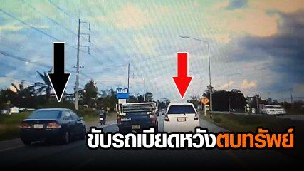 เปิดคลิปเตือนภัย แก๊งขับรถเบียดหวังตบทรัพย์ ทำกันง่าย ๆ เลย