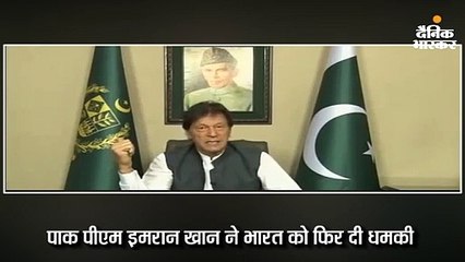 भारत से डरे इमरान ने कहा- हमारी फौज मुस्तैद, कश्मीर के लिए किसी भी हद तक जाएंगे