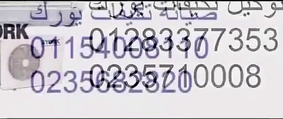 شحن فريون تكييف يورك الرحاب | 01010916814 | خدمة اصلاح تكييفات يورك | 0235700997| يورك