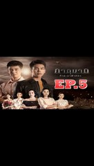 ภาตุฆาต ตอนที่.5 [EP.5] วันที่ 26 สิงหาคม 2562 ย้อนหลังล่าสุด