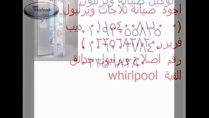 الاساليب الحديثه لصيانة ويرلبول مدينة السادات 01023140280  _01220261030 ثلاجات ويرلبول