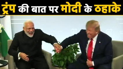 Donald Trump के जवाब पर PM Modi ने लगाए ठहाके । वनइंडिया हिंदी