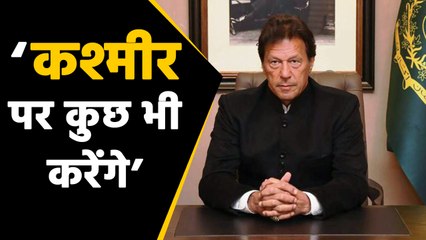 इमरान खान ने फिर अलापा कश्मीर राग, परमाणु हमले की दी गीदड़भभकी | वनइंडिया हिंदी
