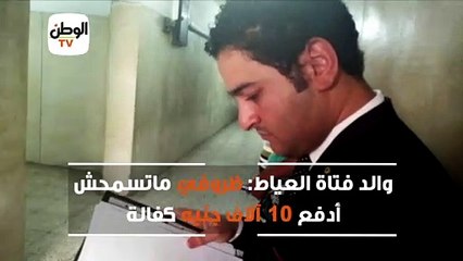 والد فتاة العياط:  ظروفي ماتسمحش أدفع 10 آلاف جنيه كفالة