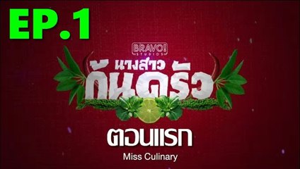 นางสาวก้นครัว ตอนแรก EP.1 ย้อนหลัง วันที่ 26 สิงหาคม 2562