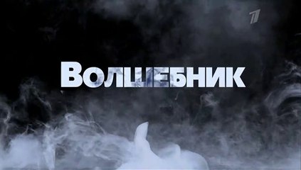 Волшебник (2019) - 1 серия смотреть онлайн