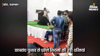 कोटा में छात्रसंघ चुनाव से एक दिन पहले नियमों की उड़ी धज्जियां, जमकर लगे ठुमके