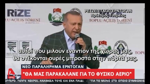 Ερντογάν Θα μας παρακαλάνε για το φυσικό αέριο