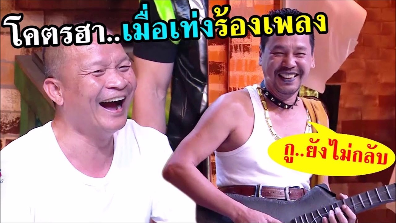 โคตรฮา..เมื่อ"หม่ำ"ได้ยิน เท่งร้องเพลง.."กูยังไม่กลับ"ประชดเมีย เอาซะฮากลามค้าง