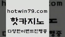 카지노 접속 ===>http://hotwin79.com  카지노 접속 ===>http://hotwin79.com  hotwin79.com  }} - 온라인바카라 - 카지노사이트 - 바카라사이트 - 마이다스카지노 -오리엔탈카지노hotwin79.com ☎ - 카지노사이트|바카라사이트|마이다스카지노hotwin79.com ]]] 먹튀없는 7년전통 마이다스카지노- 마이다스정품카지노hotwin79.com ￥】 바카라사이트 | 카지노사이트 | 마이다스카지노 | 바카