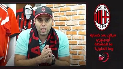 الميلانسيتا    خسارة ميلان مع أودينيزي من السبب وماهي الحلول