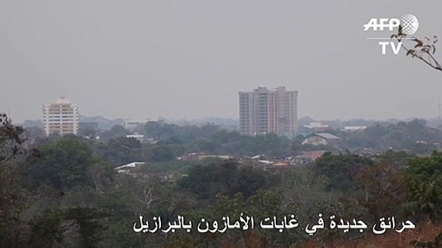 حرائق جديدة في غابات الأمازون