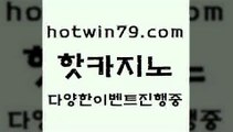 카지노 접속 ===>http://hotwin79.com  카지노 접속 ===>http://hotwin79.com  hotwin79.com ]]] 먹튀없는 7년전통 마이다스카지노- 마이다스정품카지노hotwin79.com 바카라사이트 hotwin79.com】Θ) -바카라사이트 코리아카지노 온라인바카라 온라인카지노 마이다스카지노 바카라추천 모바일카지노 hotwin79.com ┫]]] 실시간카지노-마이다스카지노-바카라사이트-온라인카지노hotwin79.com ぶ