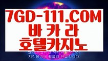 『 호텔카지노』⇲COD총판⇱ 【 7GD-111.COM 】88카지노 실시간바카라 바둑이⇲COD총판⇱『 호텔카지노』