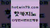 카지노 접속 ===>http://hotwin79.com  카지노 접속 ===>http://hotwin79.com  hotwin79.com 】←) -바카라사이트 우리카지노 온라인바카라 카지노사이트 마이다스카지노 인터넷카지노 카지노사이트추천 hotwin79.com ┫]]] 실시간카지노-마이다스카지노-바카라사이트-온라인카지노hotwin79.com 바카라사이트 hotwin79.com 】銅 ) -카지노사이트추천hotwin79.com 】銅 ) -카지노사이트추천