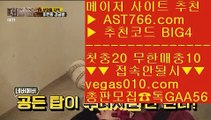 가상축구    메이저사이트추천 【 공식인증 | AST766.com | 가입코드 BIG4  】 ✅안전보장메이저 ,✅검증인증완료 ■ 가입*총판문의 GAA56 ■KBO보는사이트 ㅇ_ㅇ 먹튀안하는곳 ㅇ_ㅇ 검증사이트 ㅇ_ㅇ 안전공원주소추천    가상축구