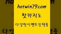 카지노 접속 ===>http://hotwin79.com  카지노 접속 ===>http://hotwin79.com  hotwin79.com ]]] 먹튀없는 7년전통 마이다스카지노- 마이다스정품카지노hotwin79.com 바카라사이트 hotwin79.com ]]] 먹튀없는 7년전통 마이다스카지노- 마이다스정품카지노hotwin79.com 】↔) -먹튀검색기 슈퍼카지노 마이다스 카지노사이트 모바일바카라 카지노추천 온라인카지노사이트 hotwin79.com 】↗)