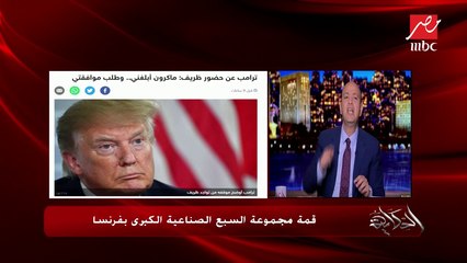 ترامب عن حضور جواد ظريف لقمة السبع: ماكرون أبلغني وطلب موافقتي