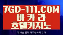 『 88카지노』⇲진짜바카라사이트⇱ 【 7GD-111.COM 】라이브바카라 뱅커카지노 칩구매⇲진짜바카라사이트⇱『 88카지노』