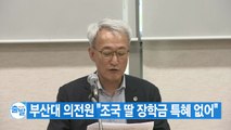 [YTN 실시간뉴스] 부산대 의전원 