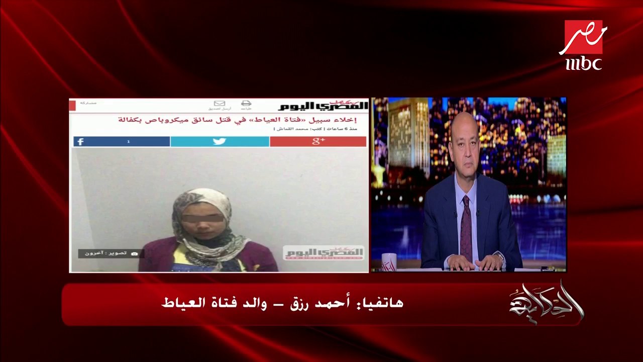 أحمد رزق والد فتاة العياط يكشف كواليس قضية ابنته بعد قرار إخلاء سبيلها