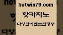 카지노 접속 ===>http://hotwin79.com  카지노 접속 ===>http://hotwin79.com  hotwin79.com 】Θ) -바카라사이트 코리아카지노 온라인바카라 온라인카지노 마이다스카지노 바카라추천 모바일카지노 hotwin79.com )-카지노-바카라-카지노사이트-바카라사이트-마이다스카지노hotwin79.com 】←) -바카라사이트 우리카지노 온라인바카라 카지노사이트 마이다스카지노 인터넷카지노 카지노사이트추천 hotwin79.co