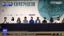 [투데이 연예톡톡] '2019 대학가요제' 10월 5일 본선 개최