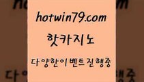 카지노 접속 ===>http://hotwin79.com  카지노 접속 ===>http://hotwin79.com  hotwin79.com 】銅 ) -카지노사이트추천hotwin79.com ]]] 먹튀없는 7년전통 마이다스카지노- 마이다스정품카지노hotwin79.com 】銅 ) -카지노사이트추천hotwin79.com 】銅) -바카라사이트추천 인터넷바카라사이트 온라인바카라사이트추천 온라인카지노사이트추천 인터넷카지노사이트추천hotwin79.com )))( -