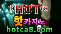 ll카지노사이트||hotca8.com | 리얼스피드게임마이다스카지노- ( →hotca8.com★☆★←) ll카지노사이트||hotca8.com | 리얼스피드게임