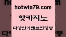 카지노 접속 ===>http://hotwin79.com  카지노 접속 ===>http://hotwin79.com  hotwin79.com 】←) -바카라사이트 우리카지노 온라인바카라 카지노사이트 마이다스카지노 인터넷카지노 카지노사이트추천 hotwin79.com ￥】 바카라사이트 | 카지노사이트 | 마이다스카지노 | 바카라 | 카지노hotwin79.com )))( - 마이다스카지노 - 카지노사이트 - 바카라사이트 - 실시간바카라hotwin79.com ))